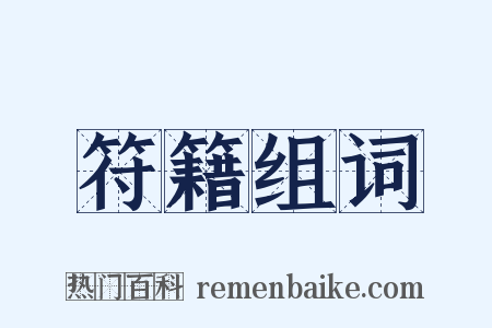 符籍组词是什么意思的图片